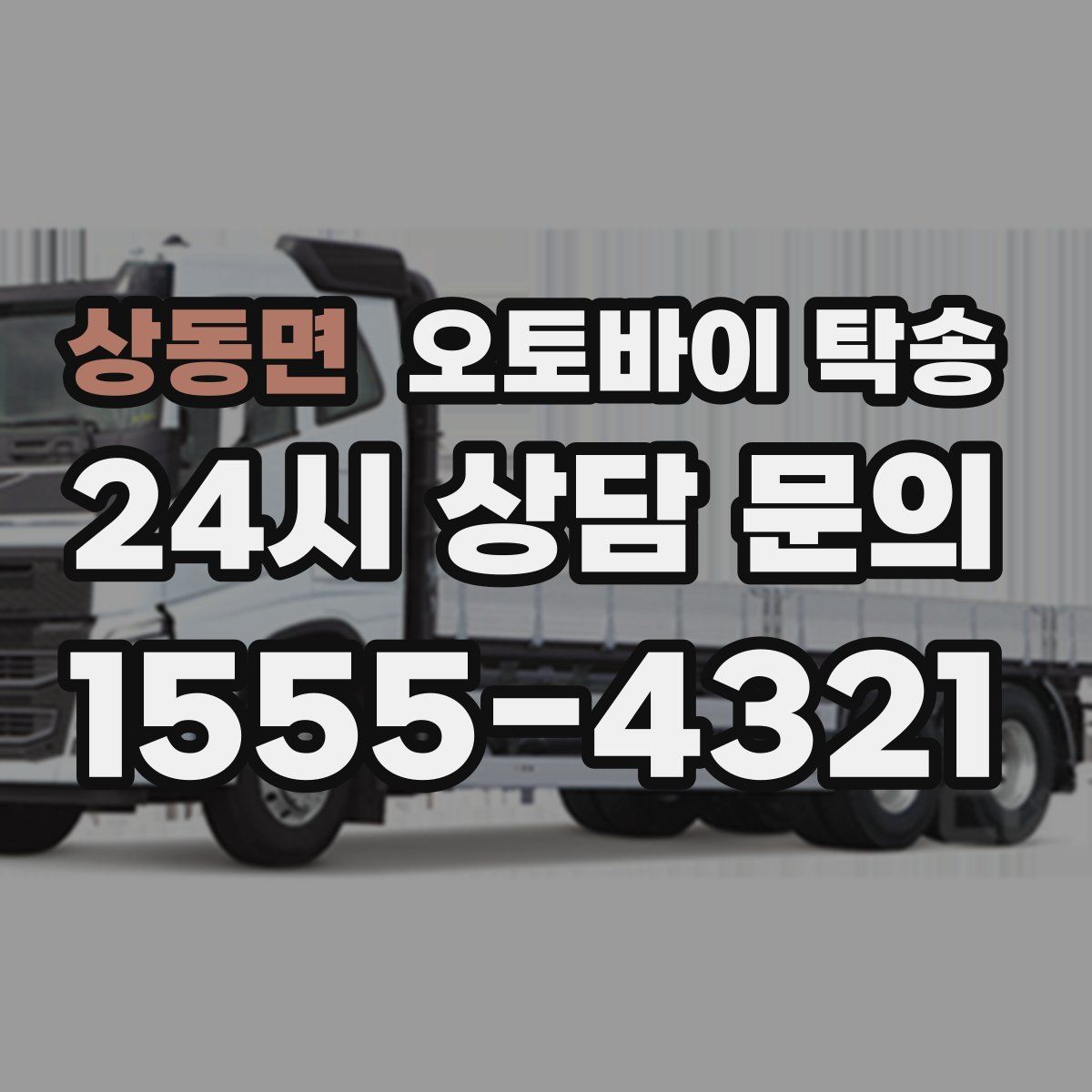 상동면 오토바이 탁송