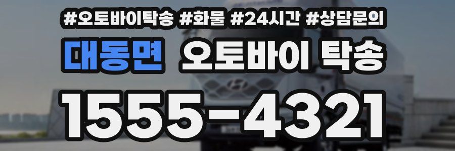 대동면 오토바이 탁송
