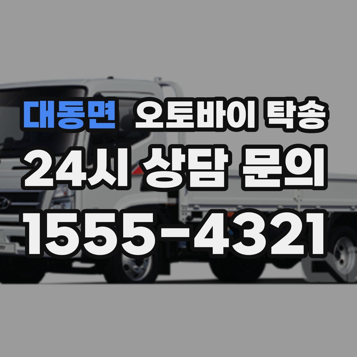 대동면 오토바이 탁송