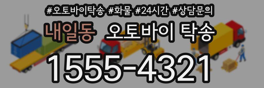 내일동 오토바이 탁송