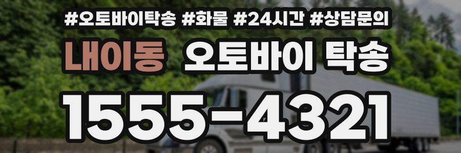 내이동 오토바이 탁송