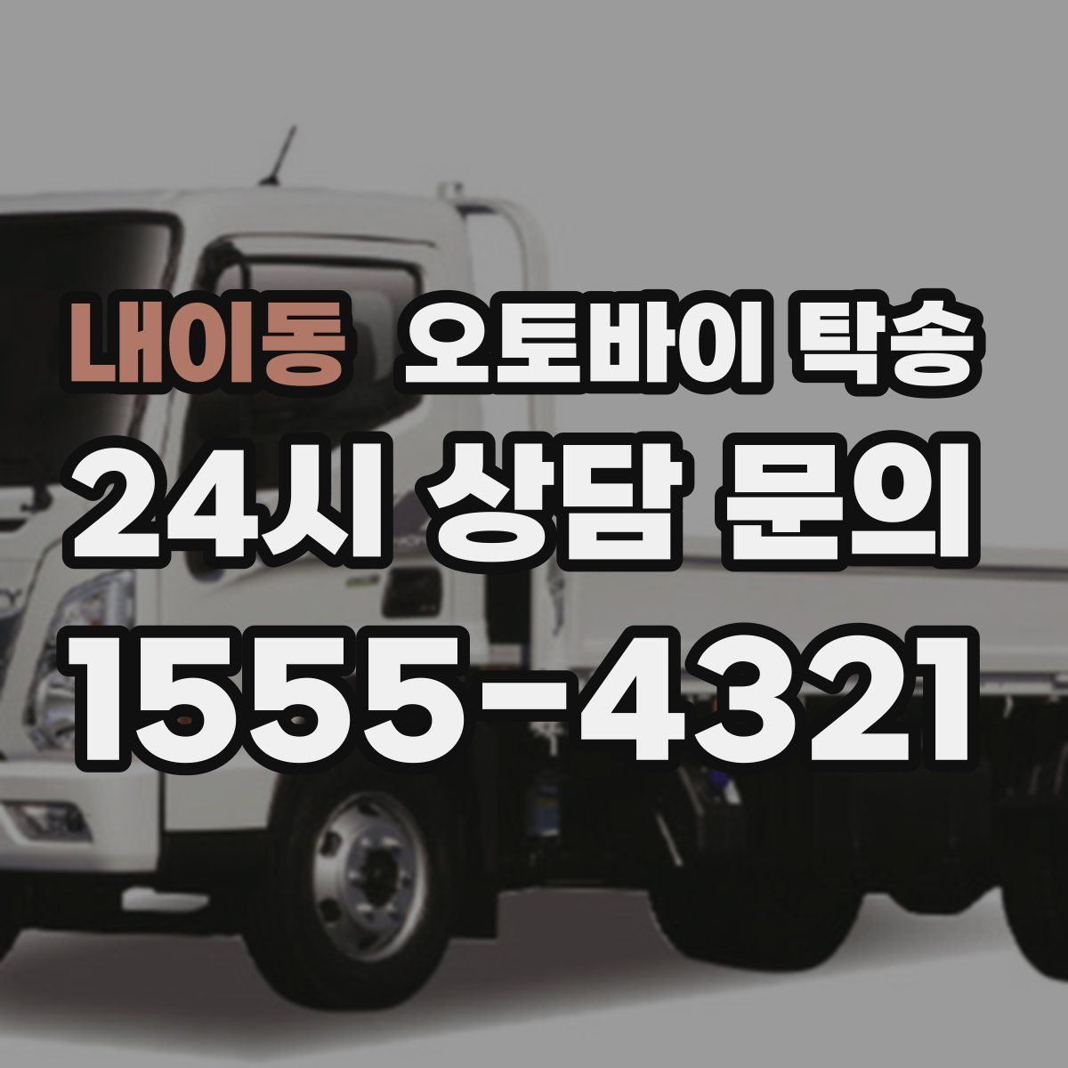 내이동 오토바이 탁송