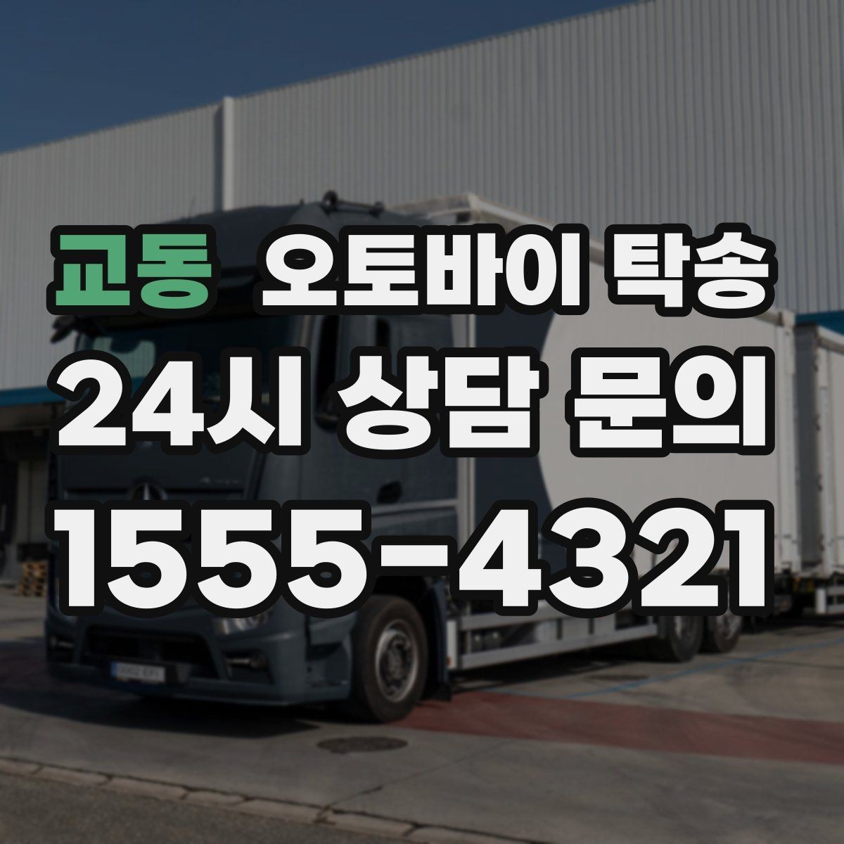 교동 오토바이 탁송 단지 내 이동 규정이 있을 때 준비
