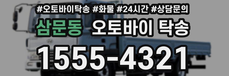 삼문동 오토바이 탁송