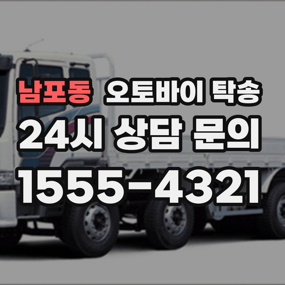 남포동 오토바이 탁송