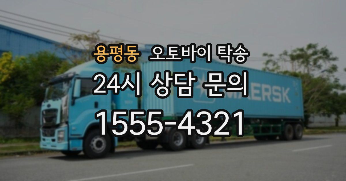 용평동 오토바이 탁송