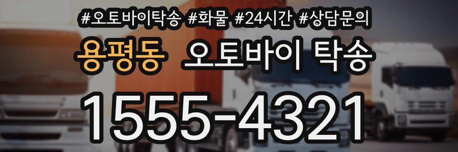 용평동 오토바이 탁송