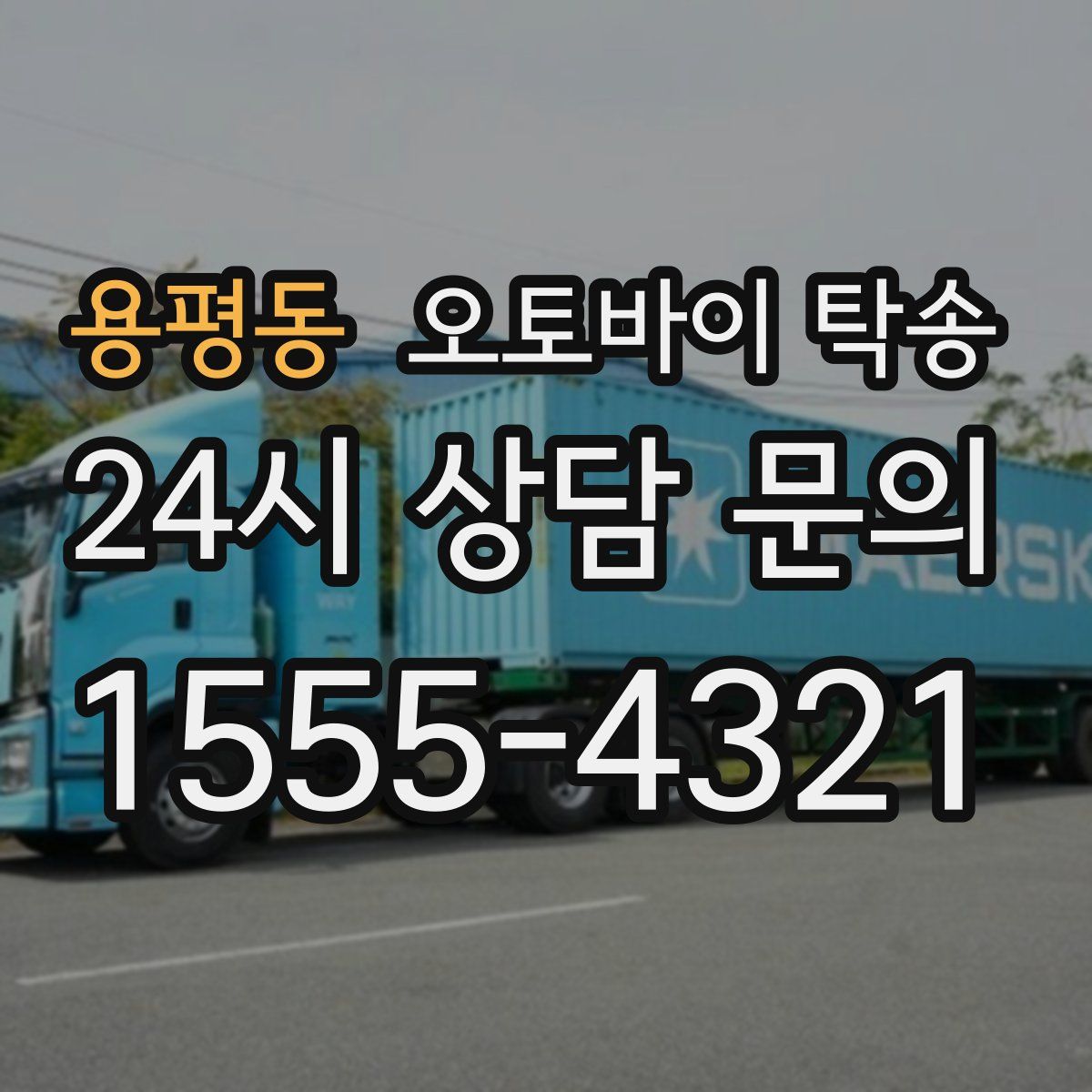 용평동 오토바이 탁송