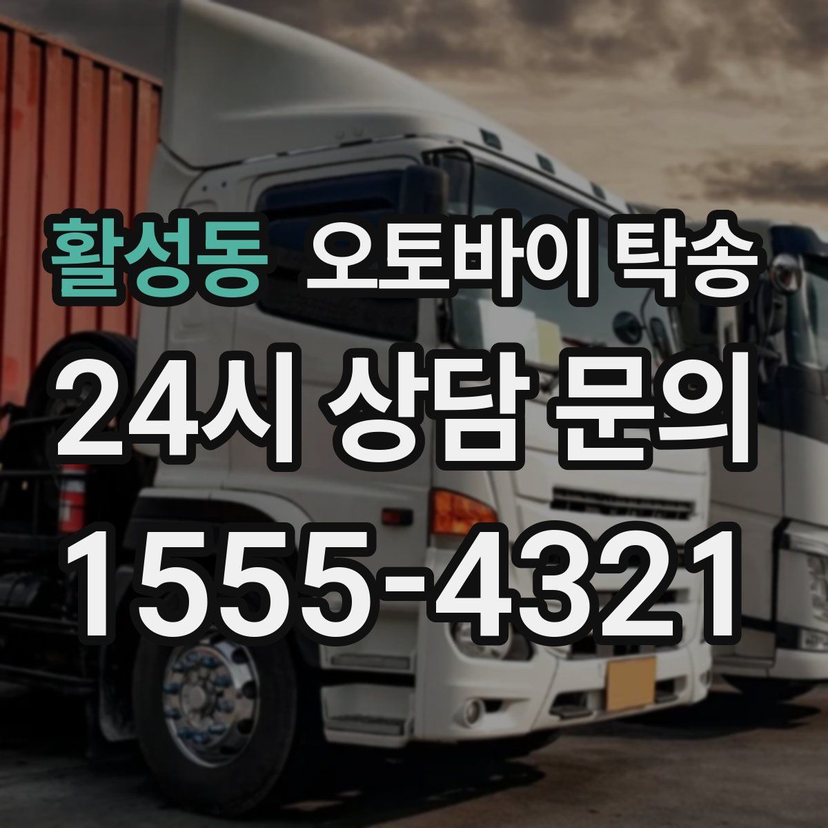 활성동 오토바이 탁송