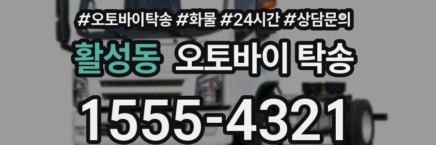 활성동 오토바이 탁송