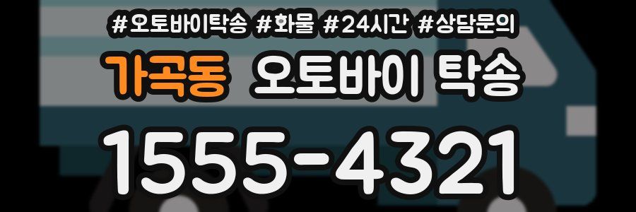 가곡동 오토바이 탁송