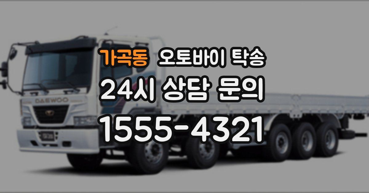 가곡동 오토바이 탁송