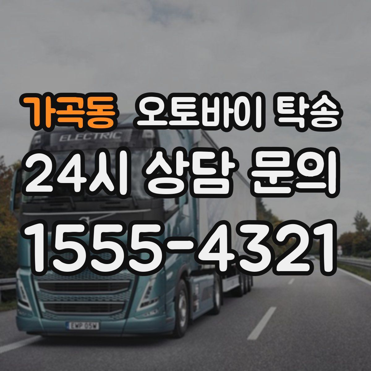 가곡동 오토바이 탁송