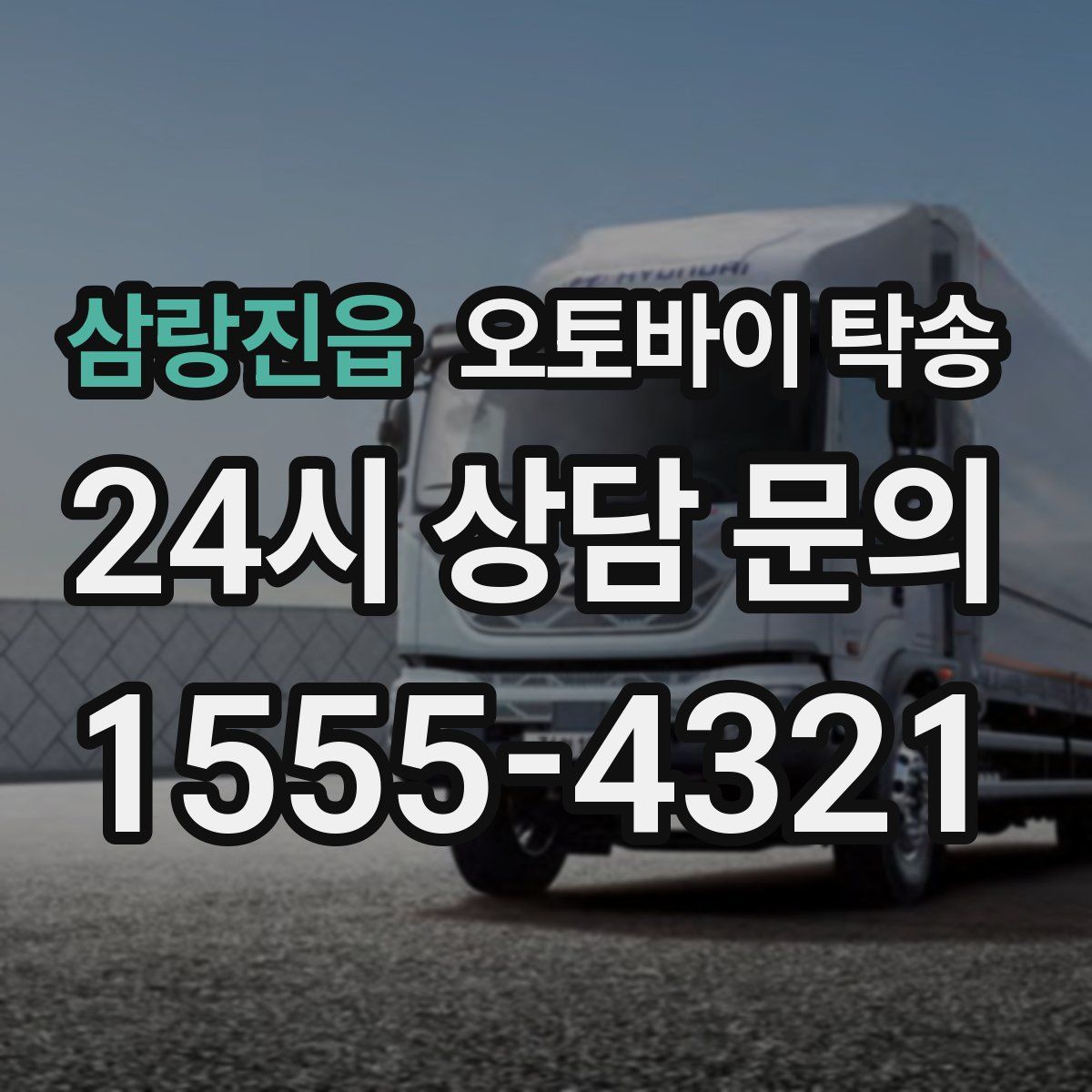 삼랑진읍 오토바이 탁송