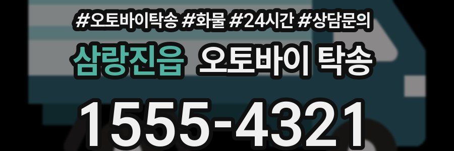 삼랑진읍 오토바이 탁송