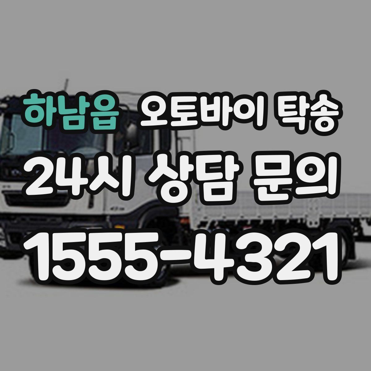 하남읍 오토바이 탁송 라이딩 코스 중간에서 오토바이 회수해야 할 때