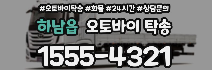 하남읍 오토바이 탁송