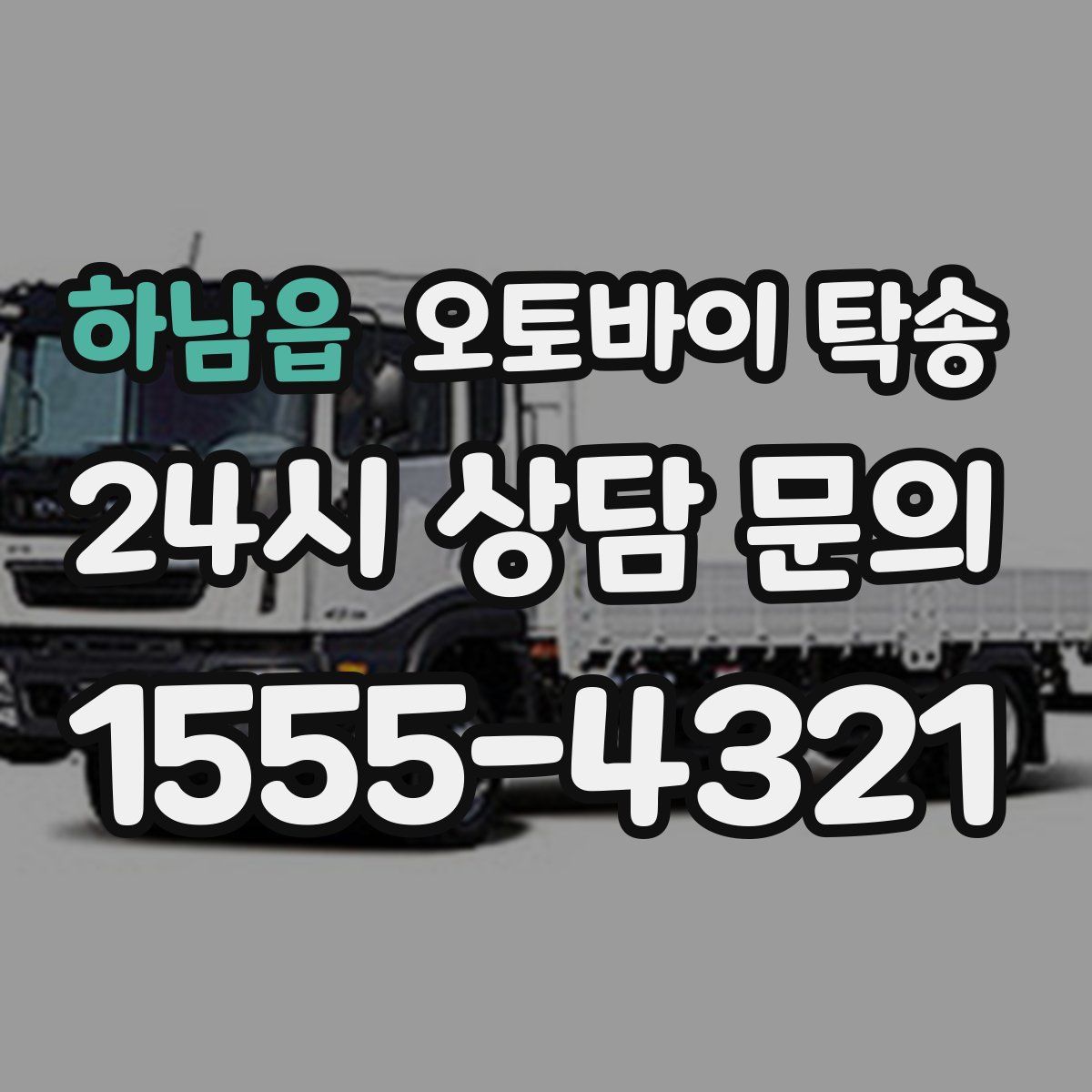 하남읍 오토바이 탁송