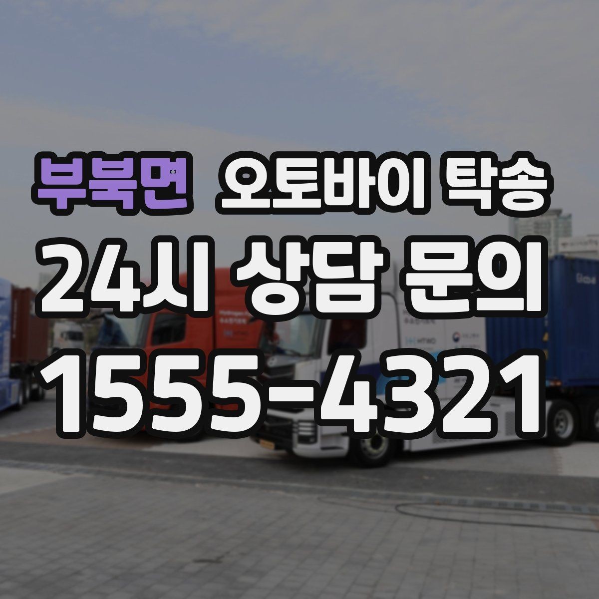 부북면 오토바이 탁송 동호회 모임 장소로 오토바이만 보내기
