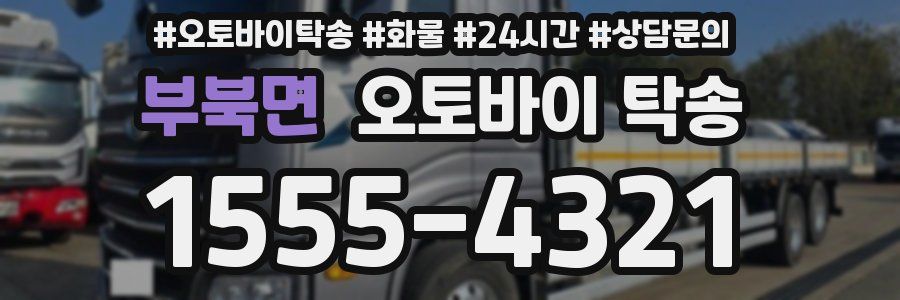 부북면 오토바이 탁송