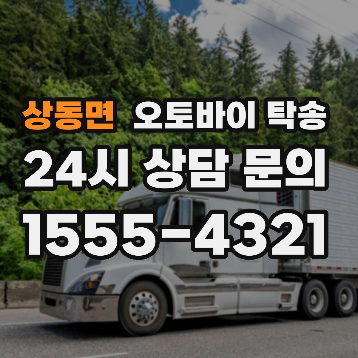 상동면 오토바이 탁송