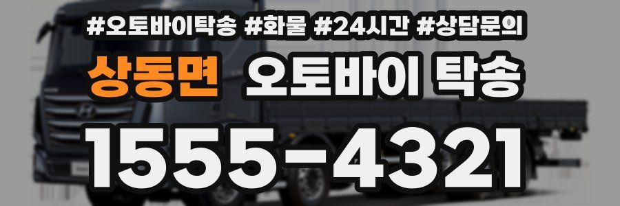상동면 오토바이 탁송