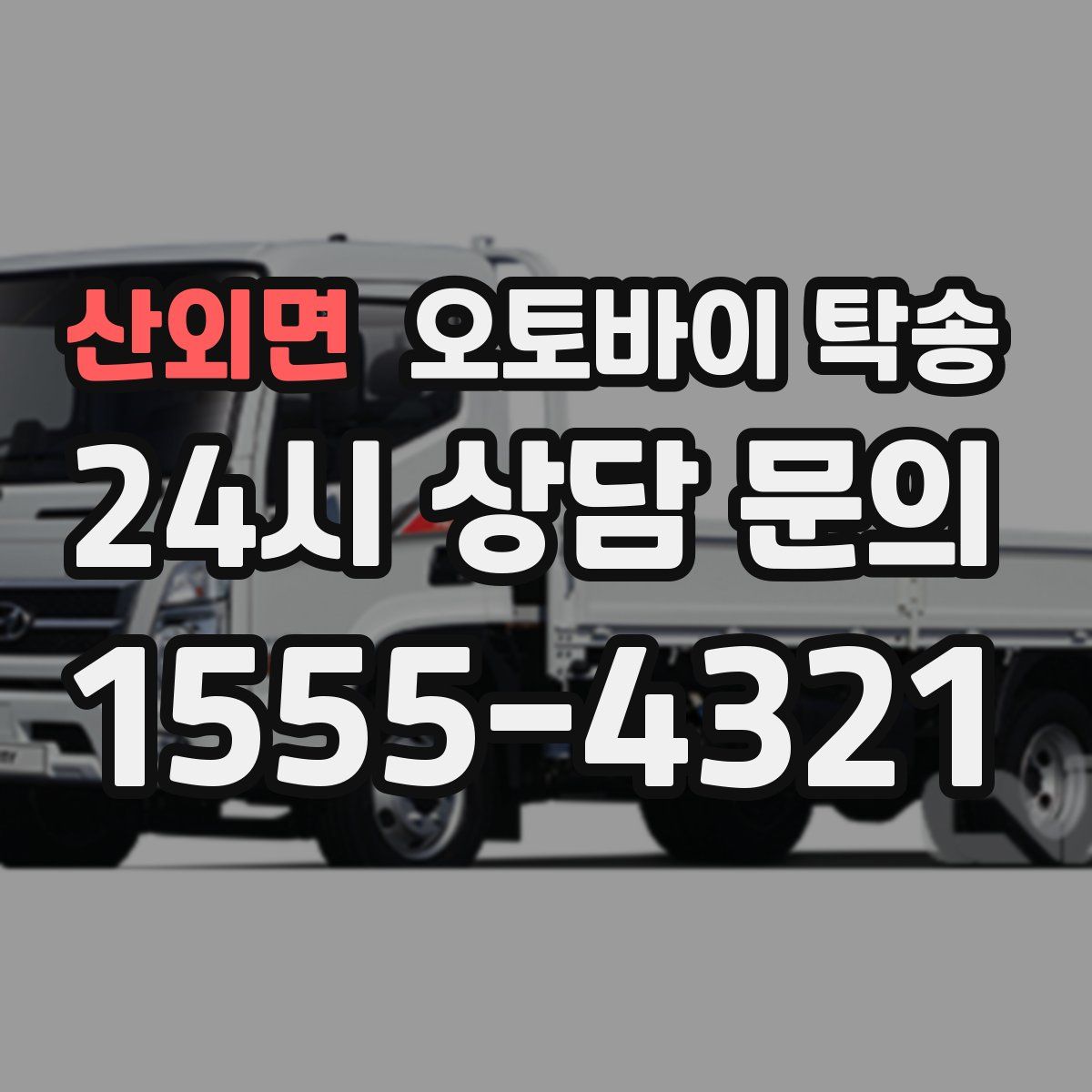 산외면 오토바이 탁송