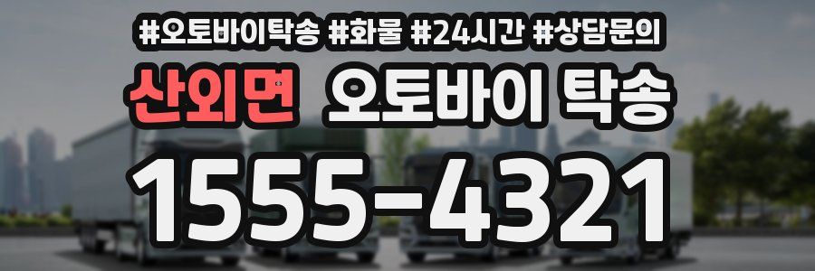 산외면 오토바이 탁송