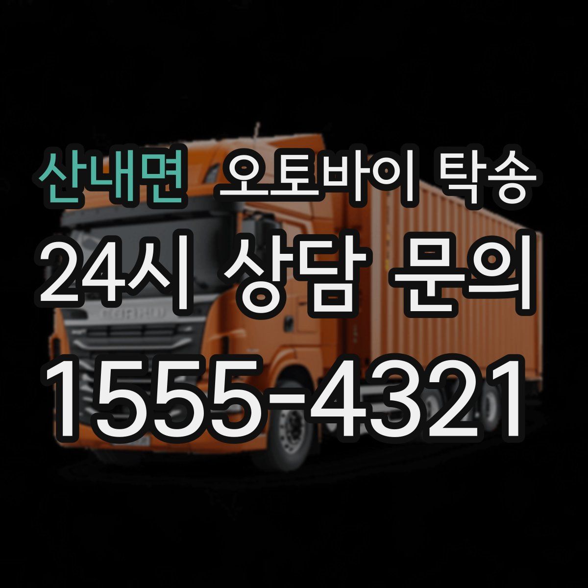 산내면 오토바이 탁송