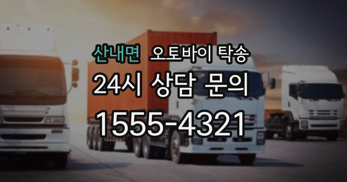산내면 오토바이 탁송