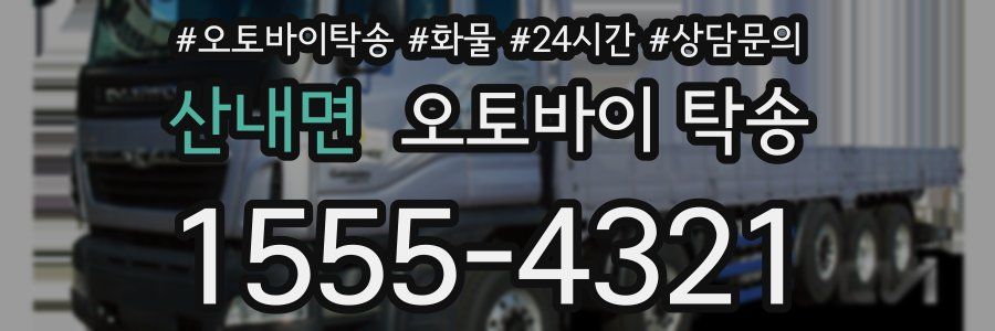 산내면 오토바이 탁송