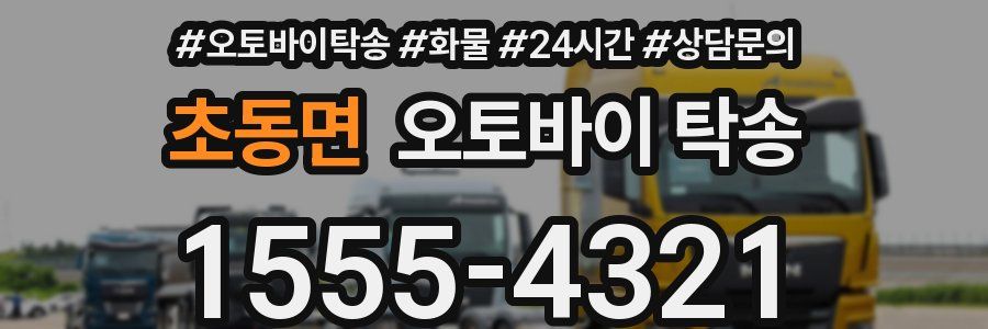 초동면 오토바이 탁송
