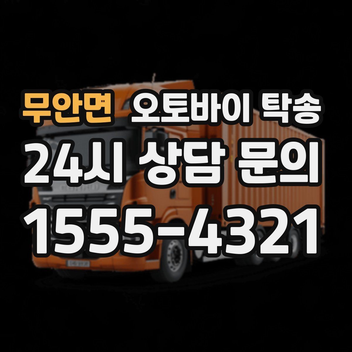 무안면 오토바이 탁송 인계 위치 정확히 잡아야 하는 이유