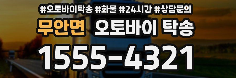 무안면 오토바이 탁송