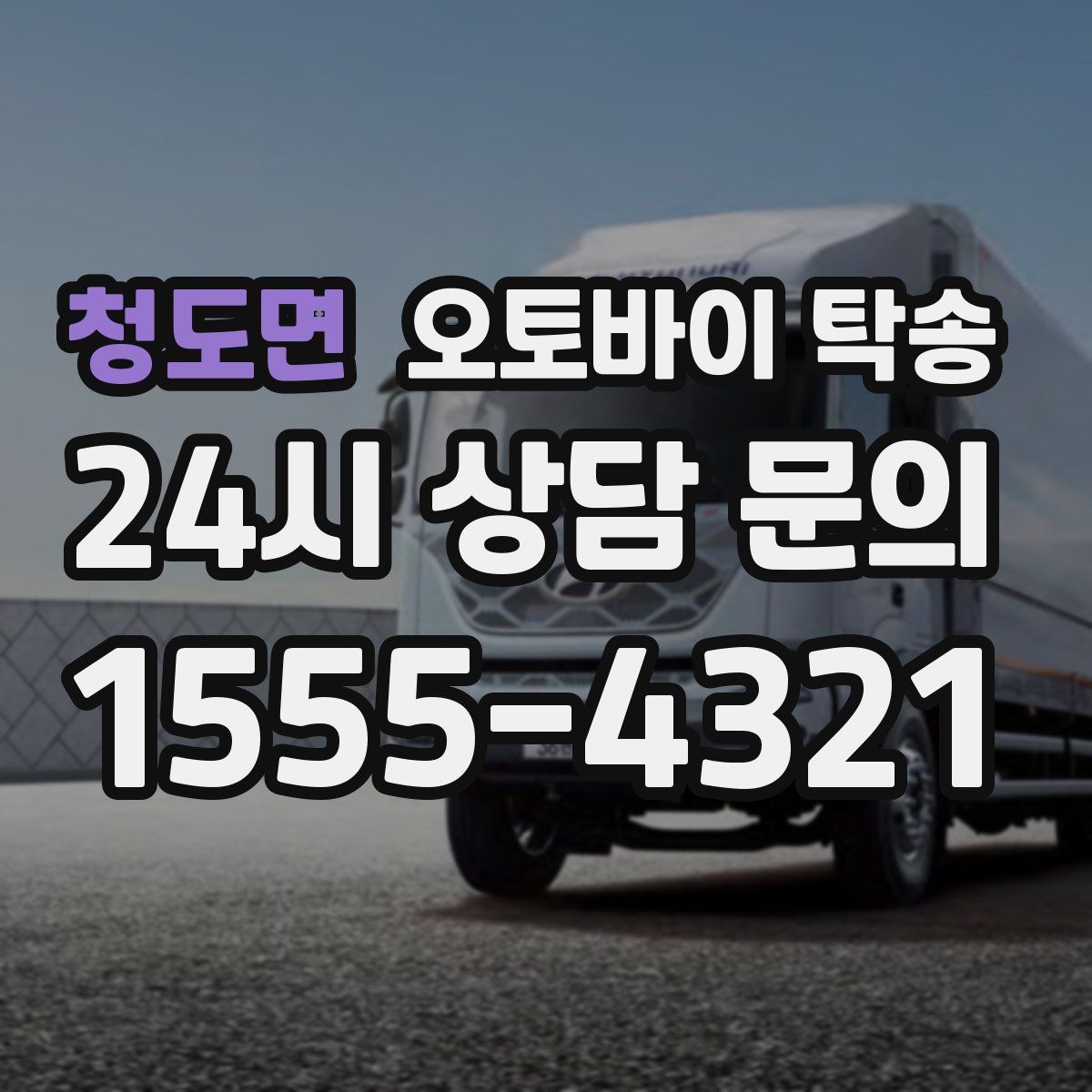 청도면 오토바이 탁송