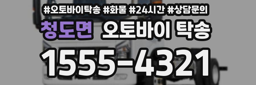청도면 오토바이 탁송