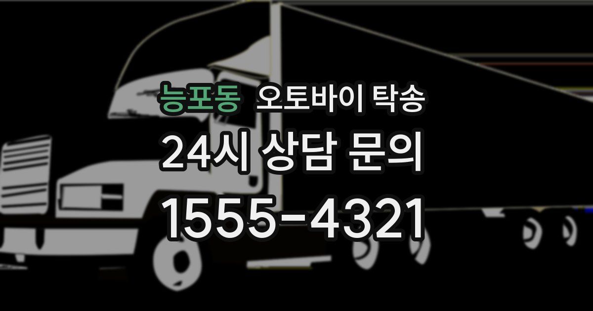 능포동 오토바이 탁송