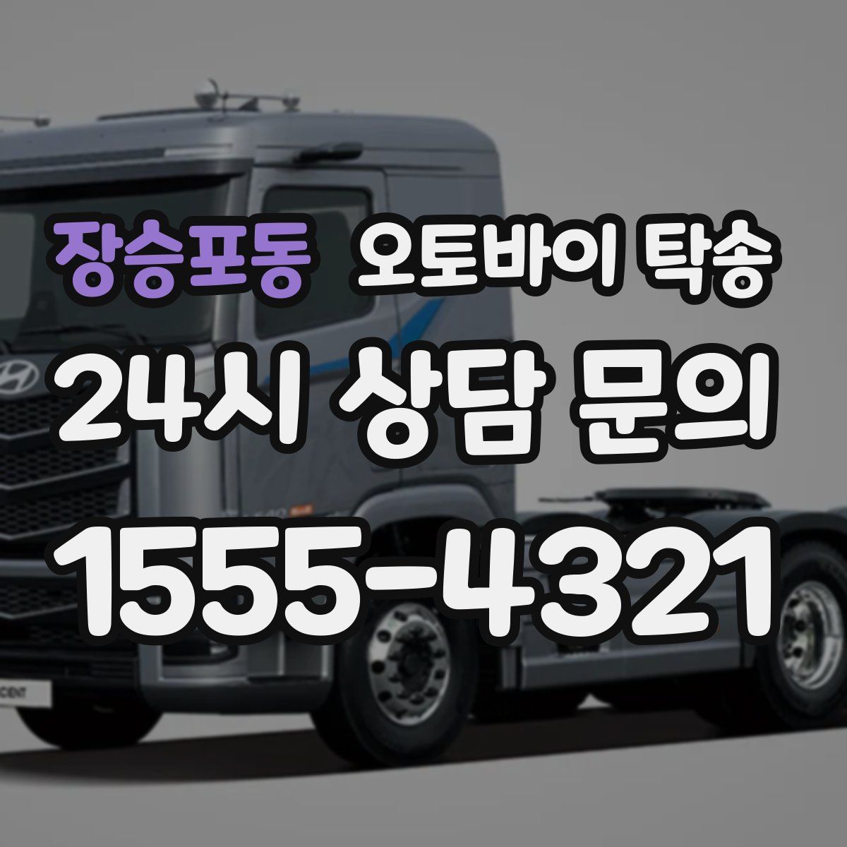 장승포동 오토바이 탁송