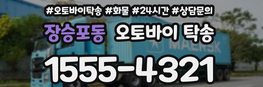 장승포동 오토바이 탁송