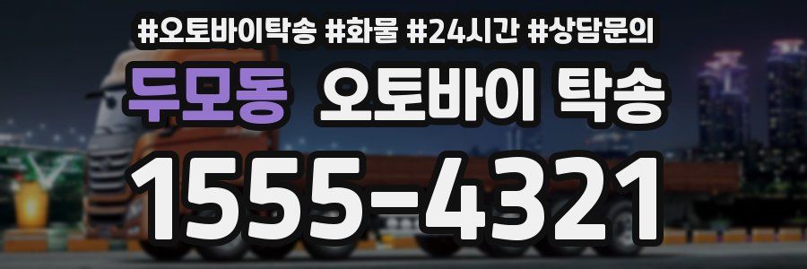 두모동 오토바이 탁송