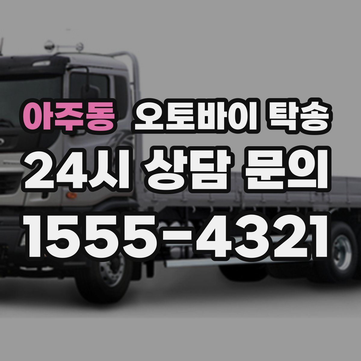 아주동 오토바이 탁송