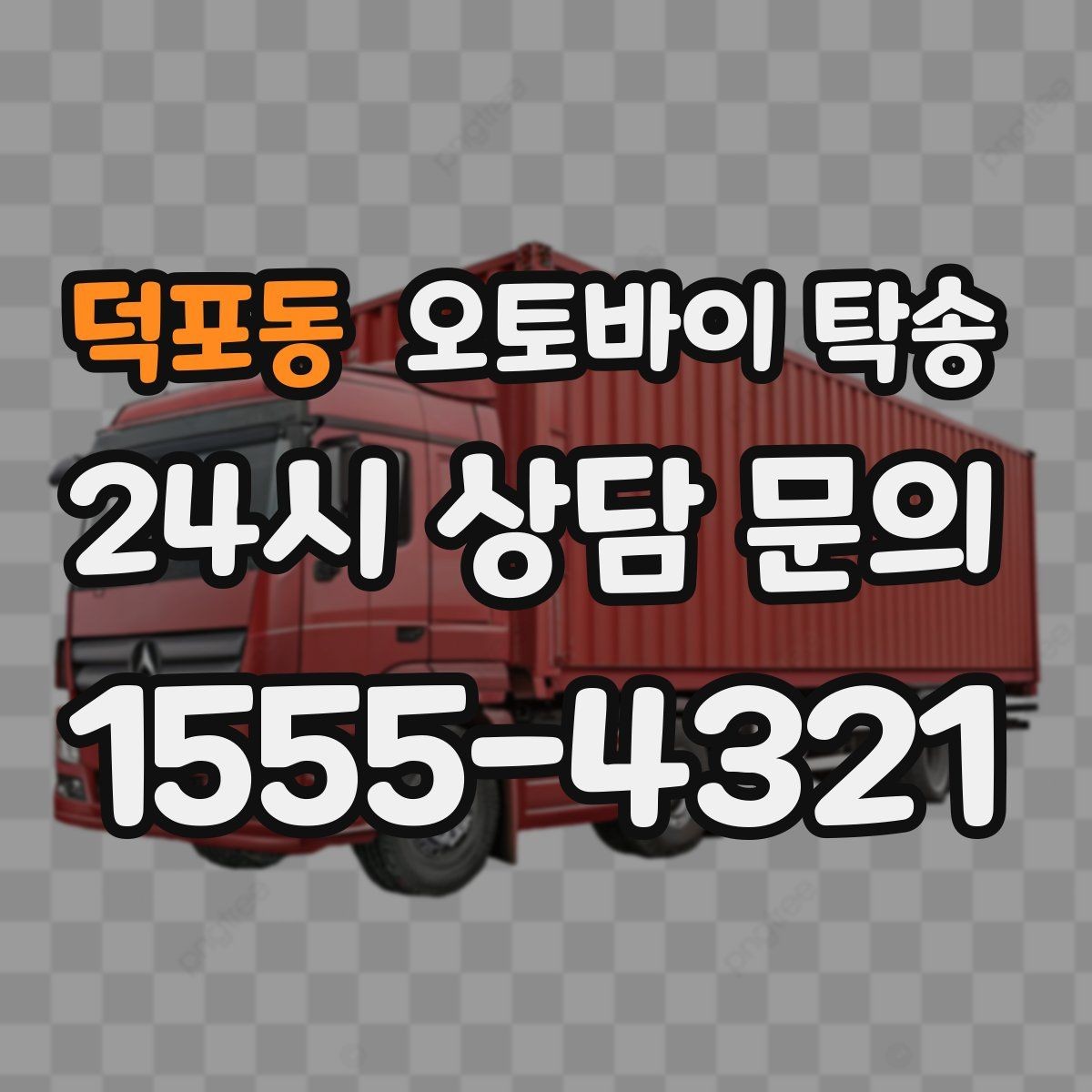 덕포동 오토바이 탁송 안전하게 맡기려면 무엇을 확인할까