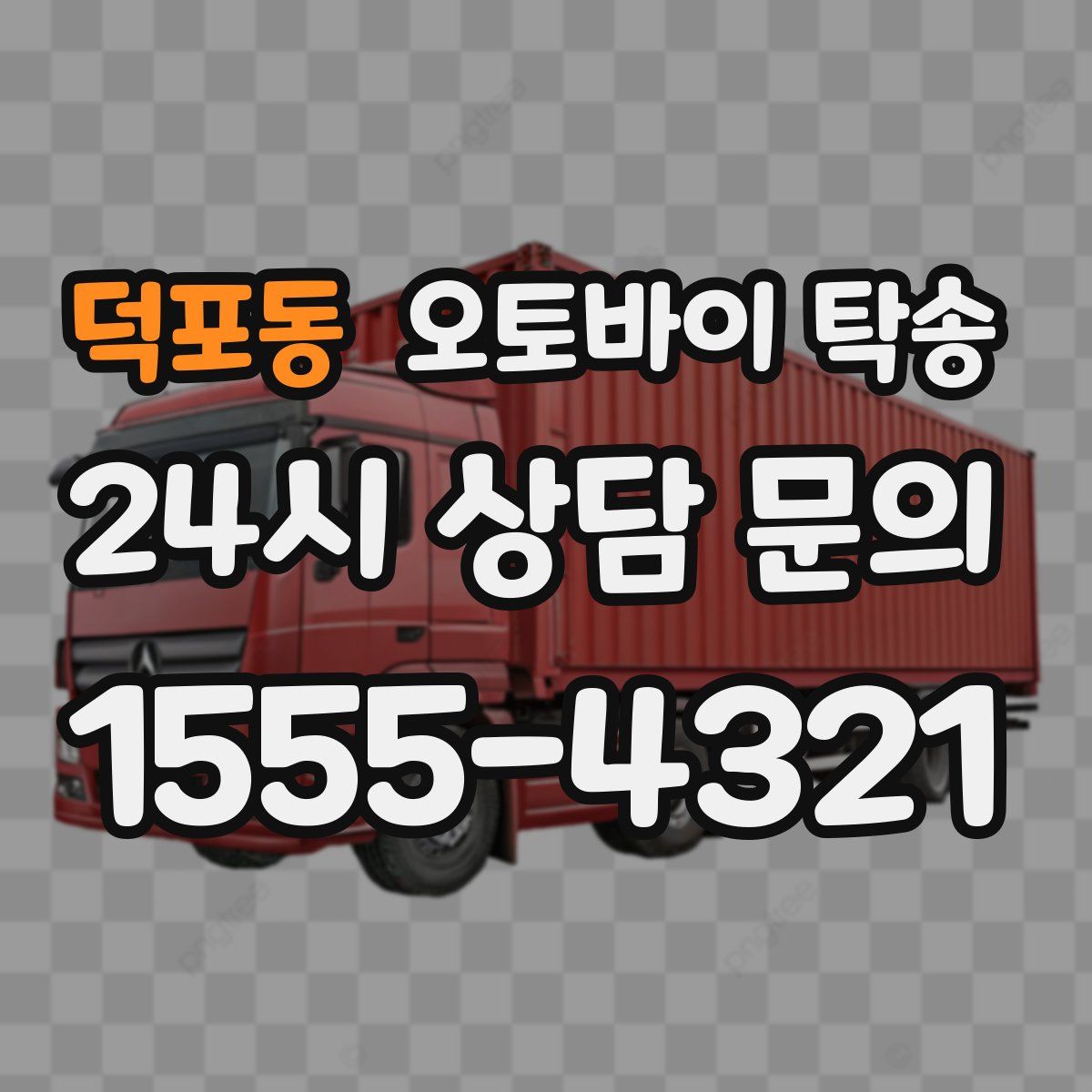 덕포동 오토바이 탁송