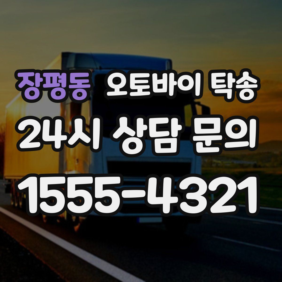 장평동 오토바이 탁송