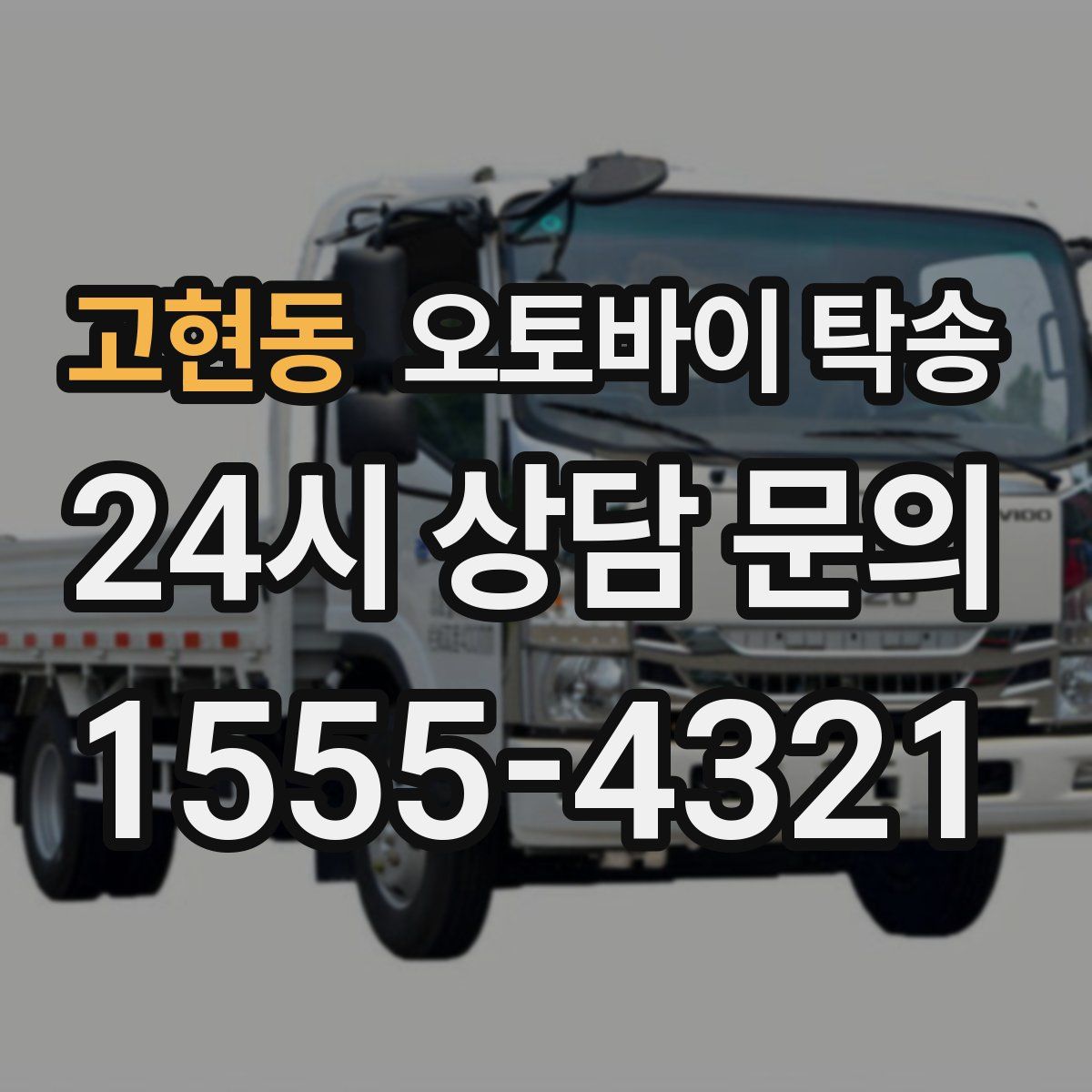 고현동 오토바이 탁송