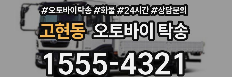 고현동 오토바이 탁송