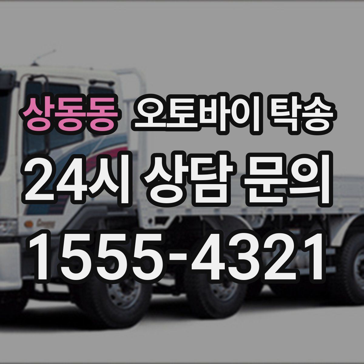 상동동 오토바이 탁송