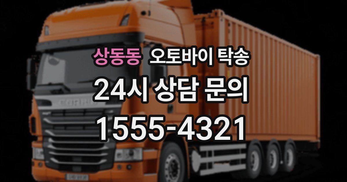 상동동 오토바이 탁송