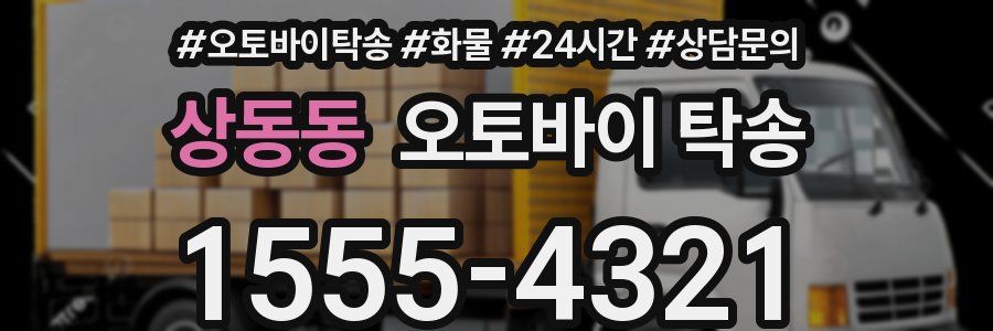 상동동 오토바이 탁송