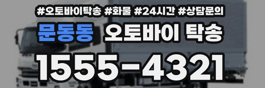 문동동 오토바이 탁송